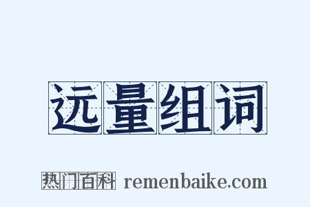 远量组词是什么意思的图片